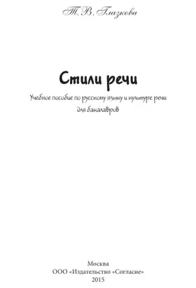 Стили речи. Учебное пособие для бакалавров