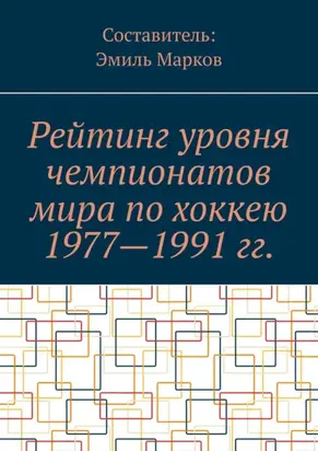 Рейтинг уровня чемпионатов мира по хоккею 1977—1991 гг.