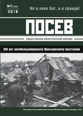 Посев. Общественно-политический журнал. №07/2018