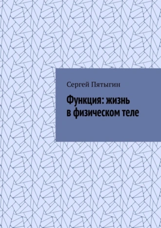 Функция: жизнь в физическом теле