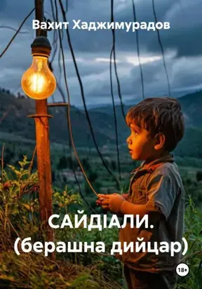 САЙДIАЛИ. (берашна дийцар)