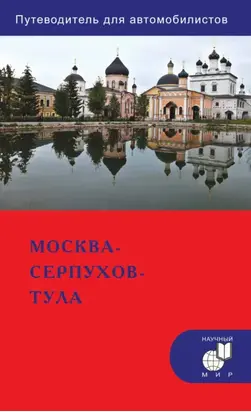Москва – Серпухов – Тула. Путеводитель для автомобилистов (со схемами маршрутов и планами городов)