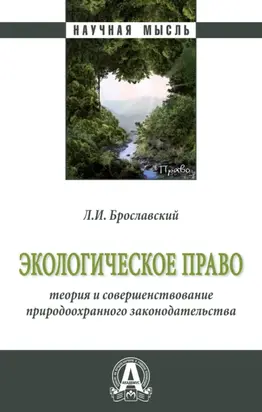Экологическое право: теория и совершенствование природоохранного законодательства