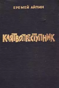 Клятвопреступник. Избранное