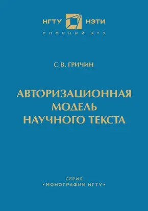 Авторизационная модель научного текста