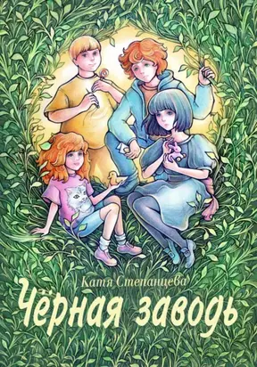 Черная заводь