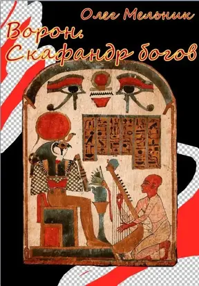 Ворон. Скафандр богов (полная версия) [СИ]