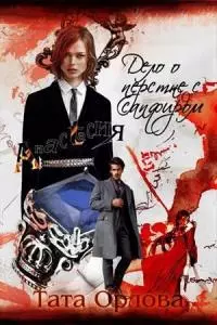 Дело о перстне с сапфиром (СИ)