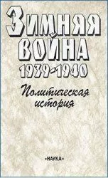 Зимняя война 1939-1940. Политическая история