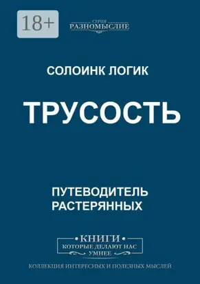 Трусость