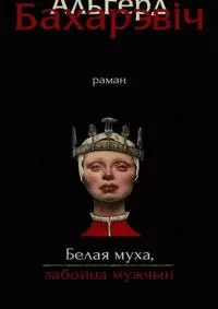 Белая муха, забойца мужчын