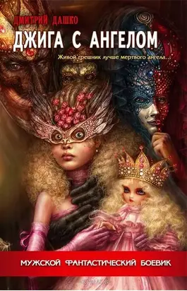 Джига с ангелом