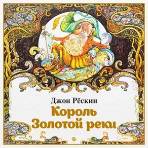 Король Золотой реки