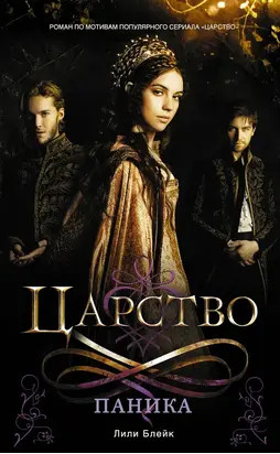 Царство. Паника
