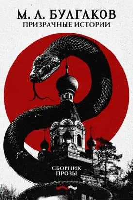 Призрачные истории