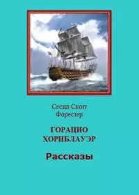 Горацио Хорнблауэр. Рассказы [компиляция]