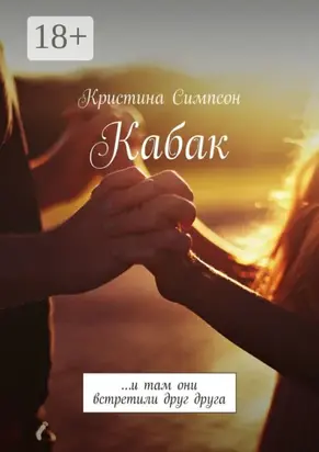 Кабак. …и там они встретили друг друга