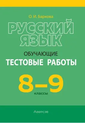 Русский язык. 8-9 классы. Обучающие тестовые работы