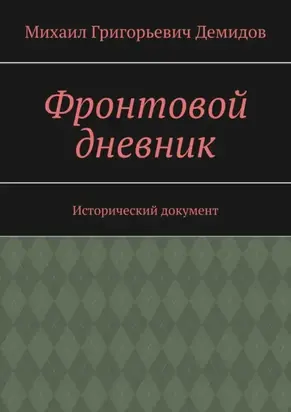 Фронтовой дневник. Исторический документ