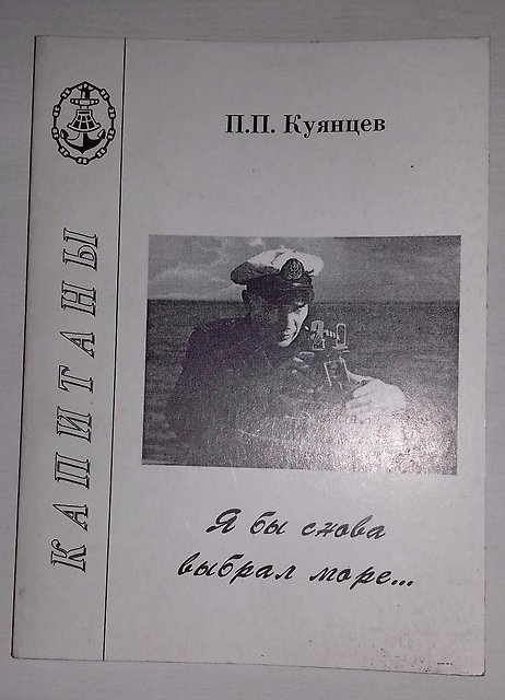 Я бы снова выбрал море… [Очерки. Путевые заметки. Воспоминания. Интервью]