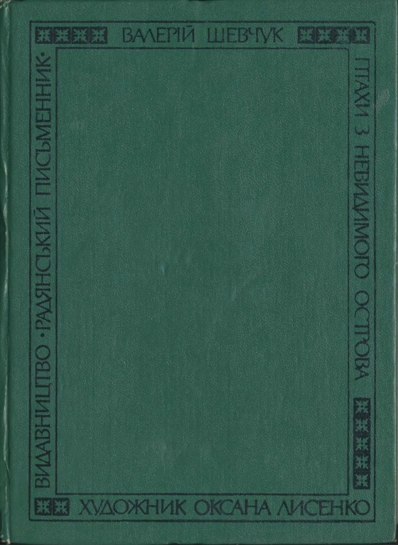 На полі смиренному