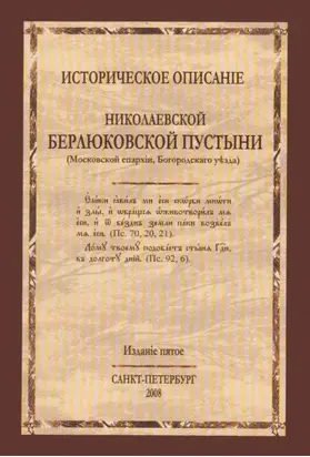 Историческое описание Николаевской Берлюковской пустыни (Московской епархии, Богородского уезда)