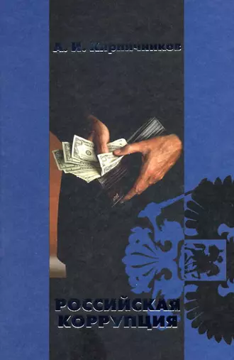 Российская коррупция
