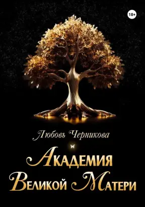 Академия Великой Матери