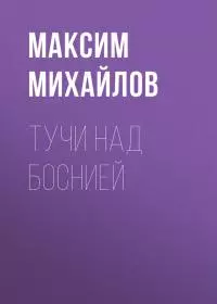 Тучи над Боснией [СИ]