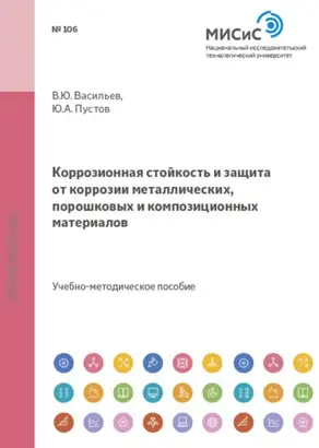 Коррозионная стойкость и защита от коррозии металлических, порошковых и композиционных материалов