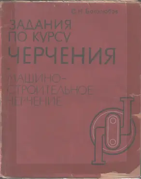 ЗАДАНИЯ ПО КУРСУ ЧЕРЧЕНИЯ