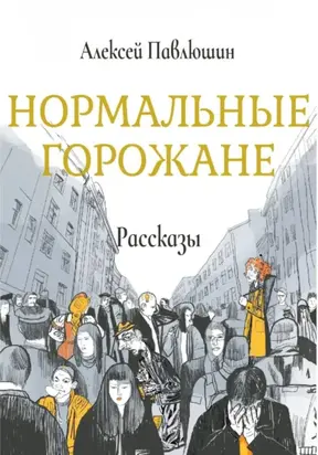 Нормальные горожане