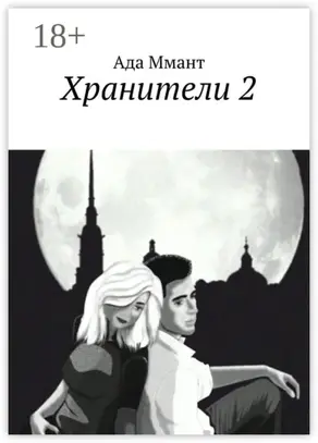 Хранители 2