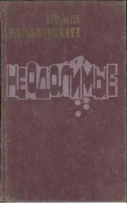 Неодолимые