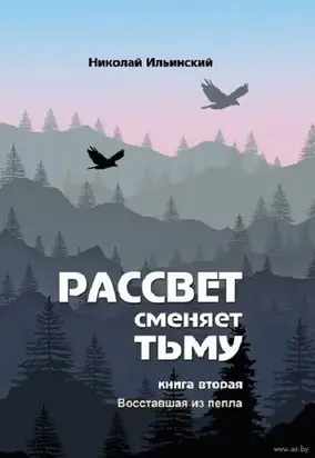Рассвет сменяет тьму. Книга вторая: Восставшая из пепла