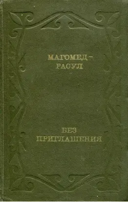 Без приглашения