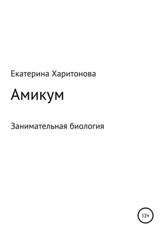 Амикум. Занимательная биология