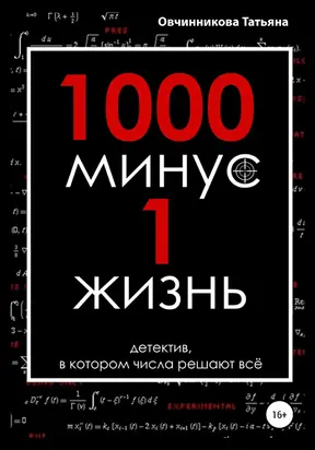 1000 минус 1 жизнь [litres самиздат]