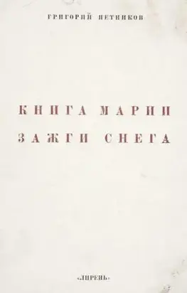 Книга Марии Зажги Снега