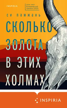 Сколько золота в этих холмах [litres]