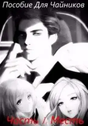 Месть [СИ]