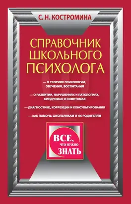 Справочник школьного психолога