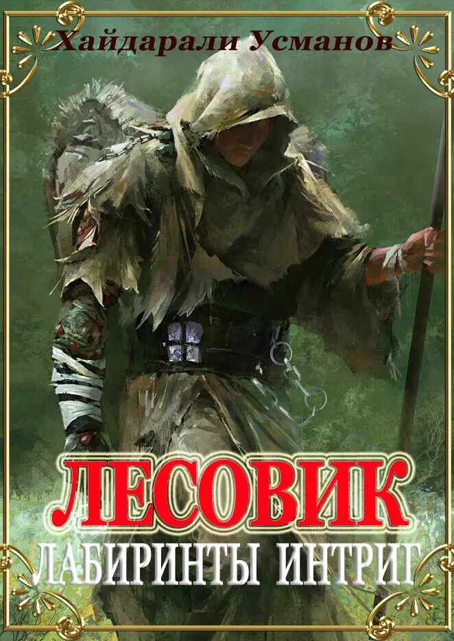 Лесовик. Лабиринты интриг