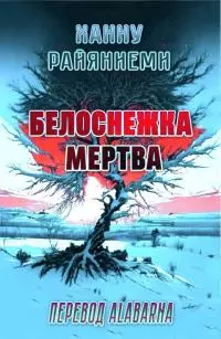 Белоснежка мертва