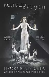 Кольцо времён. Проклятие Сета [litres]