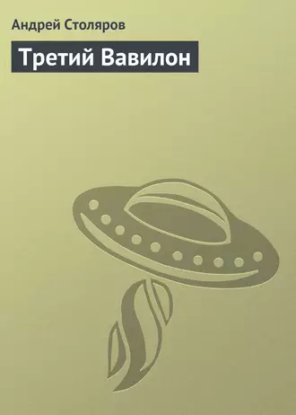 Третий Вавилон