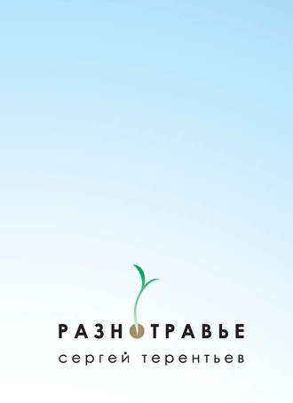 Разнотравье