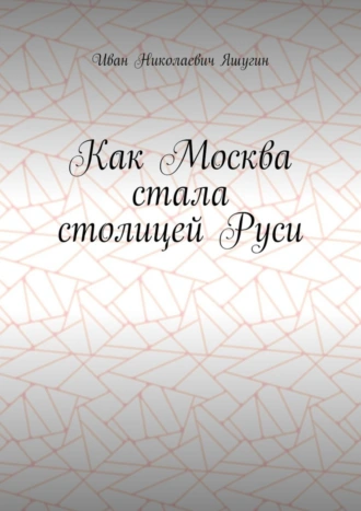 Как Москва стала столицей Руси