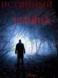 Истинный убийца [СИ]