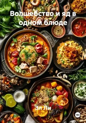 Волшебство и яд в одном блюде